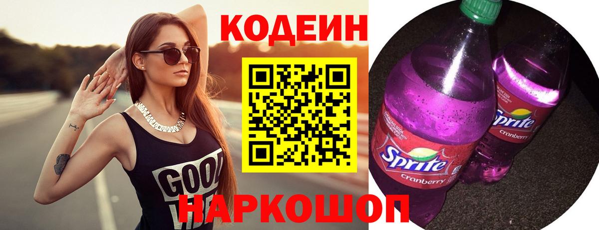 Кодеин напиток Lean (лин) Аксай